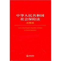 中华人民共和国社会保险法注释本