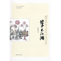 草木江湖