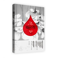 她的生（爱是更行更远还生。爱的纠葛，生的悲欢。）