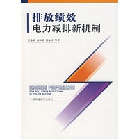 排放绩效:电力减排新机制