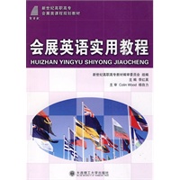 (高职高专)会展英语实用教程(会展类)