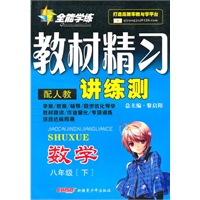数学八年级下：（配人教）全能学练 教材精习讲练测（附试卷）（2010.11印刷）