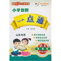 语文：四年级下册（鲁教版）（2010.12印刷）小学创新一点通