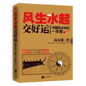 风生水起交好运:中国风水知识一本通(本书畅销二十年 修订七次累积