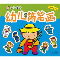 幼儿简笔画 人物（二） 小手握笔