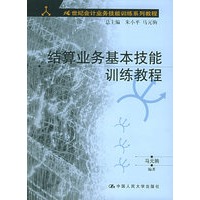 结算业务基本技能训练教程（附CD-ROM光盘一张）——21世纪会计业务技能训练教程