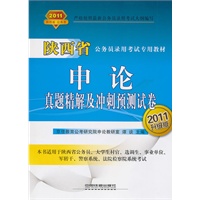 申论真题精解及冲刺预测试卷（2011陕西省）