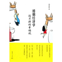 婚姻经济学——逃不掉的幸福税