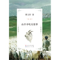 山羊不吃天堂草（品读经典/值得每个家庭收藏一生的纯美文字/送给每个孩子永不褪色的美与感动）