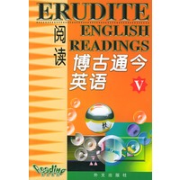 博古通今英语阅读(Ⅴ)