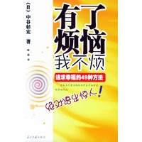 有了烦恼我不烦——追求幸福的49种方法/中谷彰宏超幸福论系列