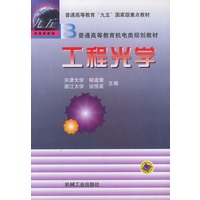 工程光学——普通高等教育机电类规划教材