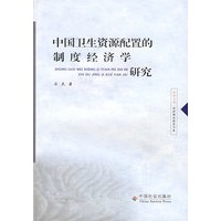 中国卫生资源配置的制度经济学研究