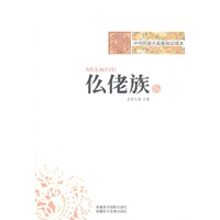 中华民族大家庭知识读本-仫佬族