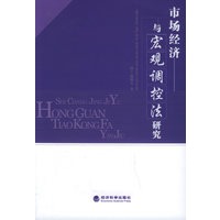 市场经济与宏观调控法研究