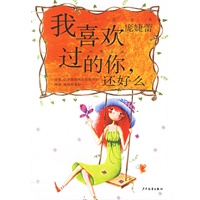 我喜欢过的你，还好么
