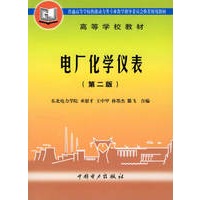 电厂化学仪表.第二版/高等学校教材