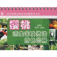 樱桃病虫害及防治原色图册*