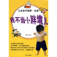 儿童科学减肥一本通：我不当小胖墩儿