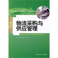 物流采购与供应管理（中等职业教育物流服务与管理专业规划教材）