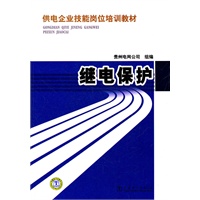 供电企业技能岗位培训教材 继电保护