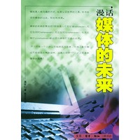 漫话媒体的未来(蔡志忠漫画作品)
