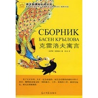 克雷洛夫寓言（光明版）