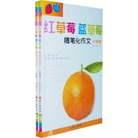 红草莓 蓝草莓：随笔化作文－小学版 四年级（全二册）