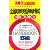 全国职称英语等级考试B级词汇掌中宝/2011年最新版