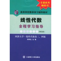 线性代数全程学习指导（第四版）——高等学校数学学习辅导教材