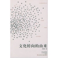 文化转向的由来——关于当代西方文化概念、文化理论和文化研究的考察