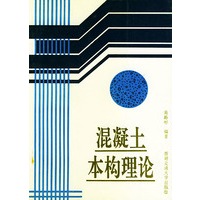 混凝土本构理论