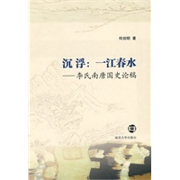 沉浮:一江春水——李氏南唐国史论稿