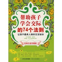 帮助孩子学会交际的74个法则