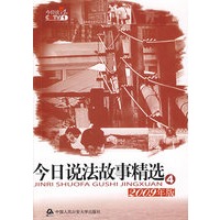 今日说法故事精选④2009年版