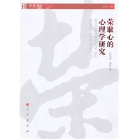 荣耻心的心理学研究—荣辱文丛