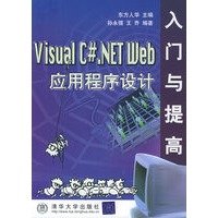 Visual C#.NET Web 应用程序设计入门与提高