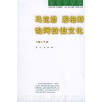 马克思恩格斯论阿拉伯文化