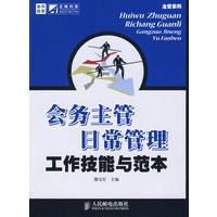 会务主管日常管理工作技能与范本