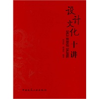 设计文化十讲