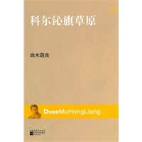 现代文库-科尔沁旗草原