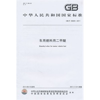 车用燃料用二甲醚