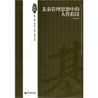 先秦管理思想中的人性假设