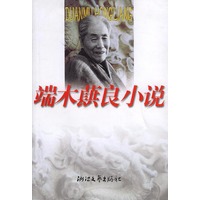 端木蕻良小说——世纪文存丛书