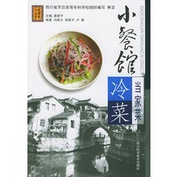 小餐馆当家菜--冷菜