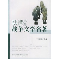 快读中外战争文学名著