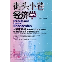 街头小巷经济学