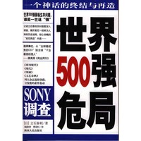 SONY调查：世界500强危局