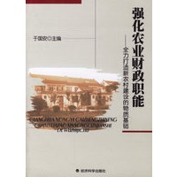 强化农业财政职能:全力打造新农村建设的物质基础