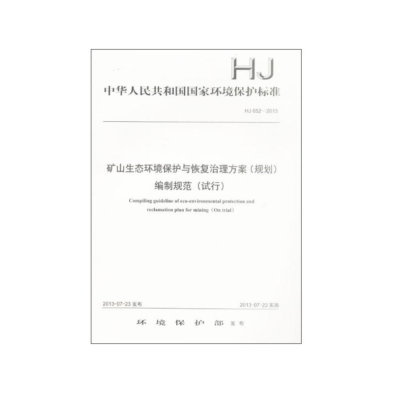 【矿山生态环境保护与恢复治理方案(规划)编制